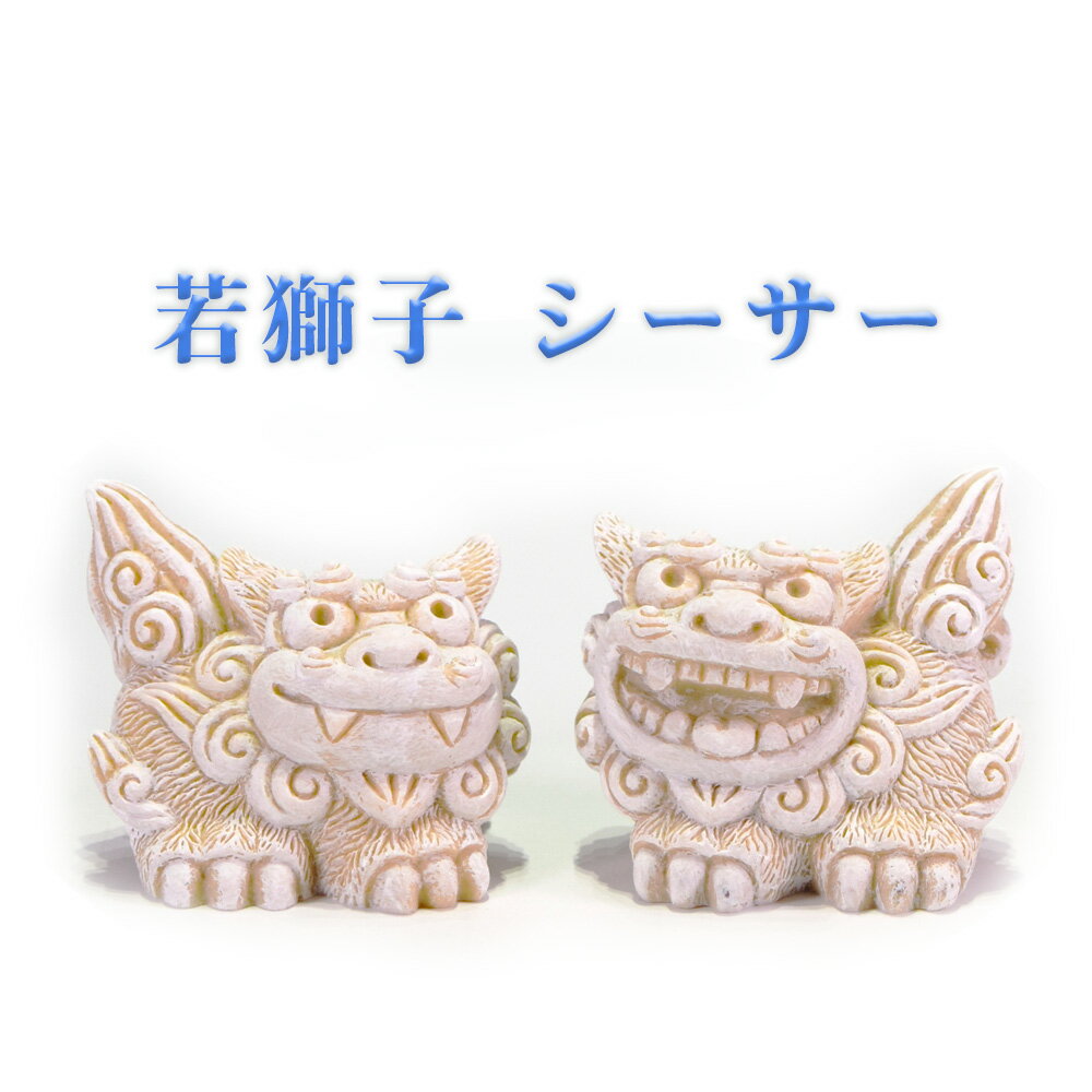 守り神 獅子 縁起物 玄関 ペア 沖縄 琉球 沖縄土産 お土産 お取り寄せ 若獅子 シーサーのサムネイル