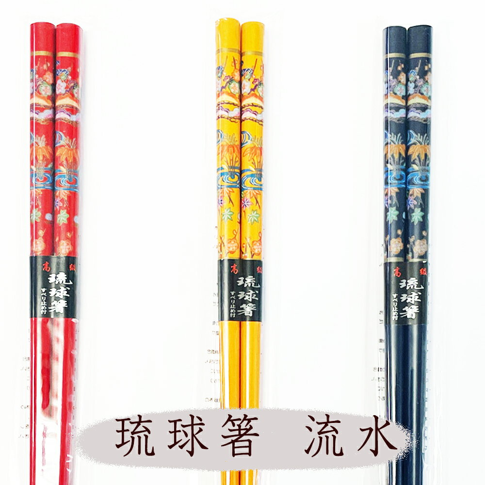 沖縄 お土産 雑貨 高級 琉球箸 流水