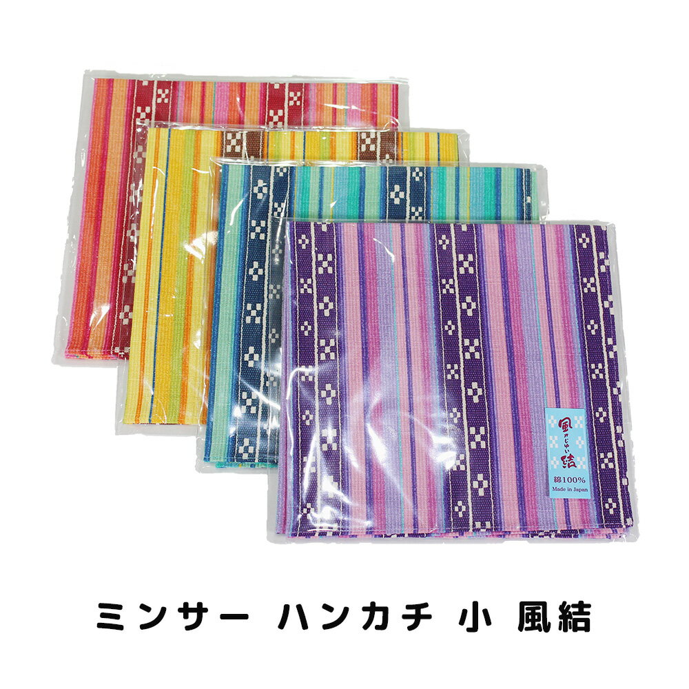 沖縄 雑貨 お土産 ミンサープリント 日本製 ミンサー ハンカチ 小 風結