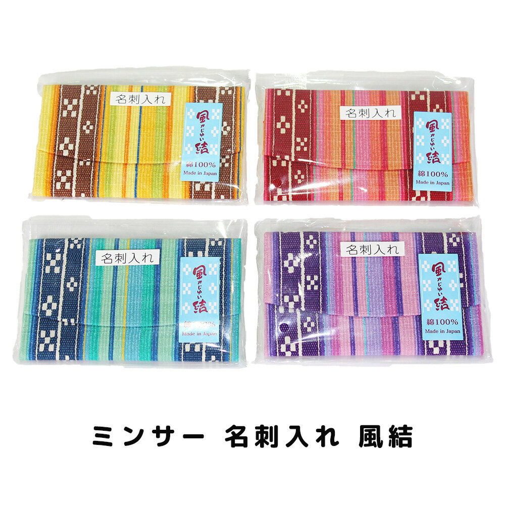 沖縄 雑貨 名刺入れ ミンサープリント 沖縄お土産 日本製 ミンサー 名刺入れ 風結