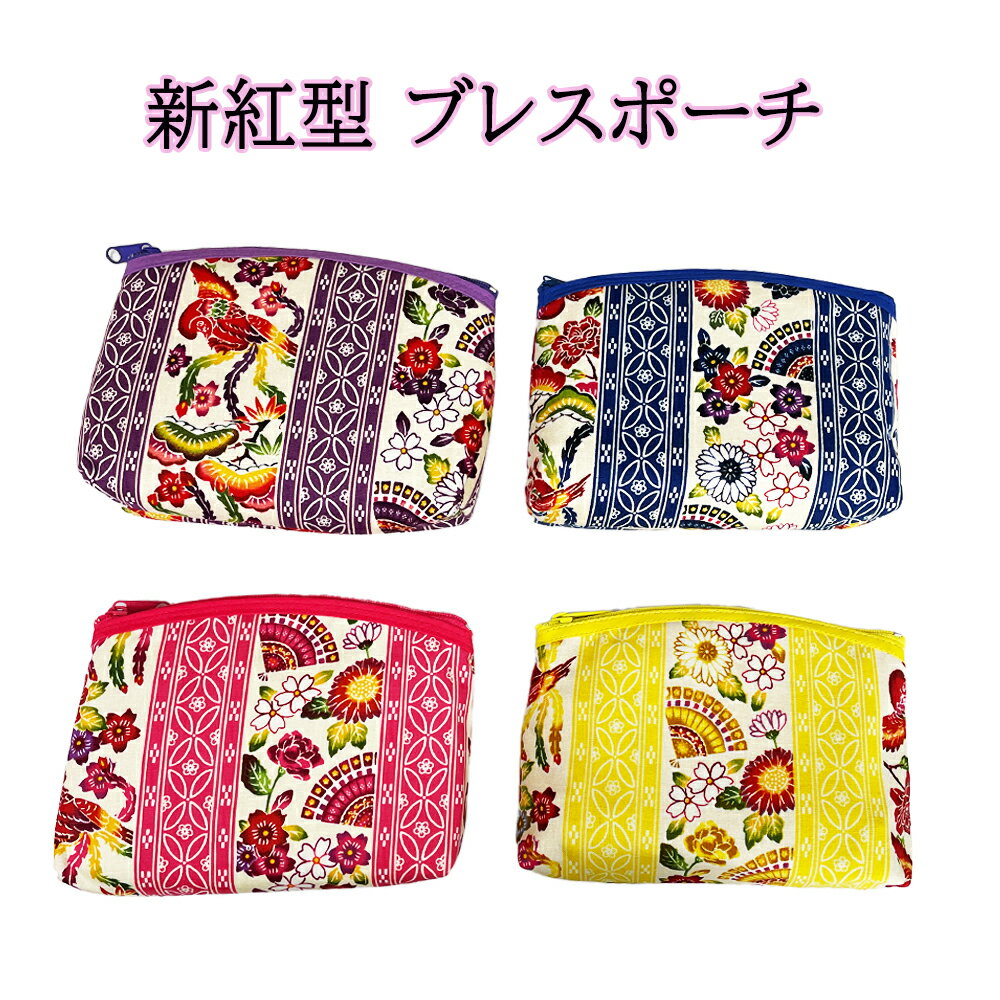 Rakuten - ポーチ 雑貨 沖縄 お土産 レディース 小さい かわいい 花柄 おしゃれ 誕生日プレゼント 沖縄限定 新紅型ブレスポーチ