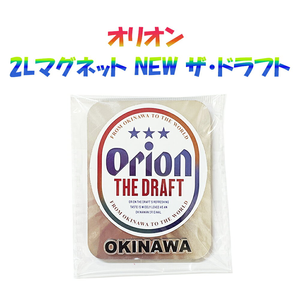 商 品 詳 細 商品名 オリオン 2Lマグネット NEW ザ・ドラフト 　　 素材 木/マグネット 　　 生産地 中国 　　 サイズ 縦:約9cm/横:約7cm/厚み約：約0.8cm/重量：約60g 商品説明 沖縄の定番ビール、「オリオン ザ・ドラフト」の新しいデザインがモチーフになった、存在感抜群の2Lサイズマグネットです！おなじみの「Orion THE DRAFT」のロゴと「OKINAWA」の文字がデザインされており、ご自宅の冷蔵庫やオフィスのデスク、マグネットボードなどにペタッと貼るだけで、一気に南国・沖縄の雰囲気を演出できます。ビール好きの方へのちょっとしたプチギフトや、沖縄旅行のお土産、コレクションアイテムとしても大人気の一品です。本製品は、オリオンビール株式会社と株式会社竹内左衛商店の契約により、株式会社竹内左衛商店が製造したものです。 発送元 沖縄県那覇市前島1-12-1新屋ビル1階オリオン 2Lマグネット NEW ザ・ドラフト