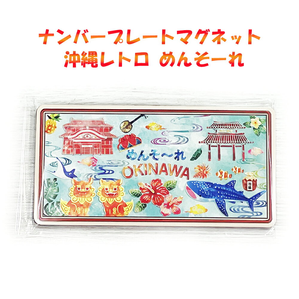 商 品 詳 細 商品名 ナンバープレートマグネット 沖縄レトロ (めんそーれ) 　　 素材 マグネット 　　 生産地 中国 　　 サイズ 縦:約6cm/横約：約12cm/厚み：約0.3cm/重量：約58g 商品説明 沖縄の魅力がたっぷり詰まったレトロでおしゃれなナンバープレート風マグネットです。沖縄の象徴である「シーサー」や「首里城」、「ジンベエザメ」、「ハイビスカス」などがポップでレトロなタッチで描かれており、見ているだけで南国の風を感じられるようなデザインに仕上がっています。 裏面は一面マグネット仕様になっており、冷蔵庫や玄関のドア、オフィスのデスク、ホワイトボードなど、お好きな場所にピタッと簡単に貼り付けることができます。自分用のお部屋のインテリアや雑貨としてはもちろん、沖縄好きの方へのちょっとしたプレゼントや修学旅行・ご旅行の記念のお土産（プチギフト）としても大変おすすめです。 発送元 沖縄県那覇市前島1-12-1新屋ビル1階ナンバープレートマグネット 沖縄レトロ (めんそーれ)