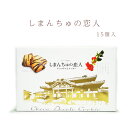 楽天スーパーSALE 10%OFF クッキー チョコデコレ ピーナッツ入り お菓子 焼菓子 おやつ 沖縄 お土産 手土産 しまんちゅの恋人