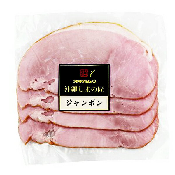 楽天スーパーSALE 10%OFF 沖縄 お土産 豚モモ肉使用 お取り寄せ【ジャンボン スライス 150g 冷蔵】