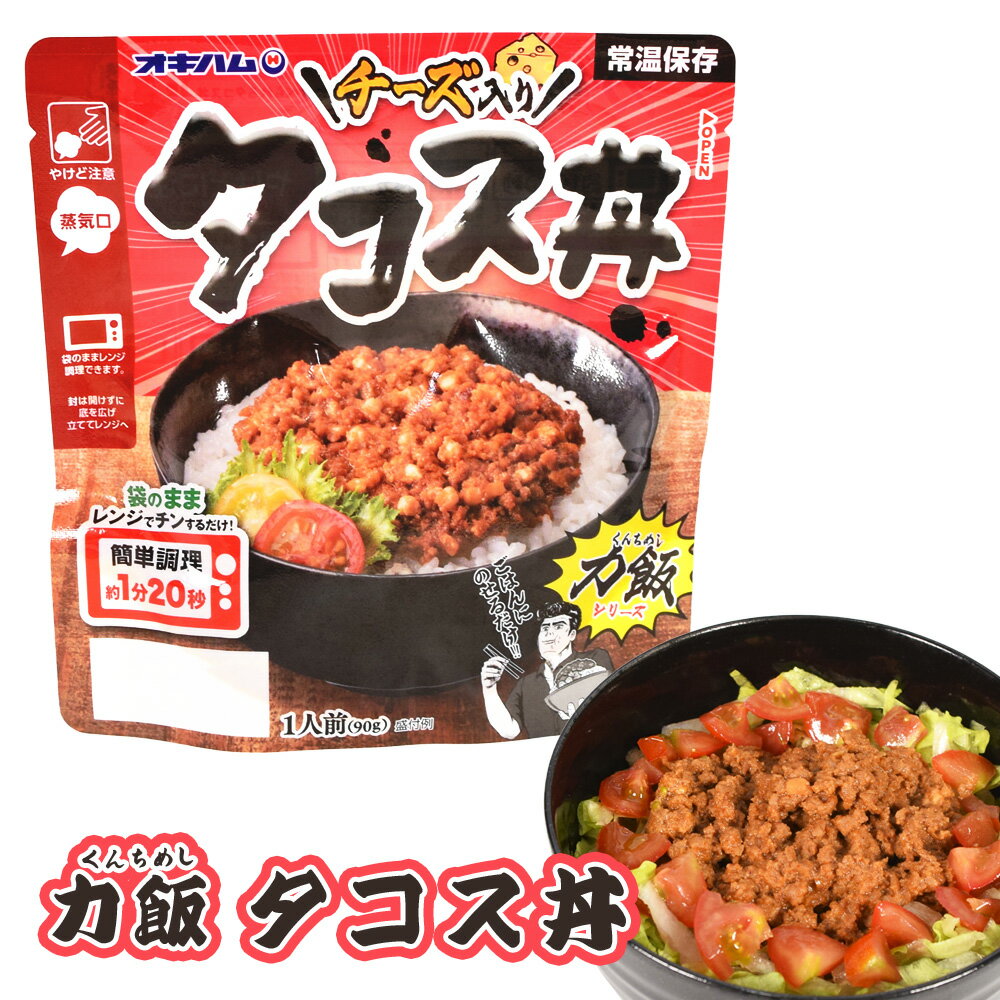 商 品 詳 細 商品名 力飯（くんちめし）タコス丼 90g 内容量 90g 賞味期限 製造日より90日 保存方法 直射日光を避け、常温で保存してください。 原材料 食肉(鶏肉(国産又はタイ産)、牛肉)、粒状大豆たん白、チーズ、たまねぎ、しょうゆ、トマトソース、調整ラード、香辛料、おろしにんにく、砂糖、コンソメ、風味調味料、食塩／増粘剤(加工でん粉)、カラメル色素、pH調整剤、調味料(アミノ酸等)、酸味料、(一部に乳成分・小麦・鶏肉・牛肉・大豆を含む) 栄養成分 【1袋(90g)当たり】エネルギー：193kcal たんぱく質：14.0g 脂質：13.2g 炭水化物：4.3g 食塩相当量：1.6g 商品説明 ご飯にのせて食べるどんぶり飯「力飯（くんちめし）タコス丼」。 ”くんち”とは沖縄の方言で「根気・スタミナ」のことを言い、「力飯」シリーズは、10代〜30代の男性をターゲットとした、レンジで温めてご飯にかけて食べられる簡便食です。 「タコス丼」は、チーズ・トマトソース入りなので、タコライスのおいしさをご飯だけで味わえます。 お召し上がり方 【電子レンジの場合】 500w〜600w 約1分20秒 封を開けずに底を十分に広げ、電子レンジ庫内の中央に必ず立てて置いて約1分20秒温めてください。 【ボイルの場合】 袋のままたっぷりめの熱湯でフタをしめずに約4分30秒温めてください。 温かいどんぶり飯にかけて食べるタコライス、タコス丼。 アレンジレシピとして、マヨタコライスはいかがでしょうか。力飯（くんちめし）タコス丼 90g