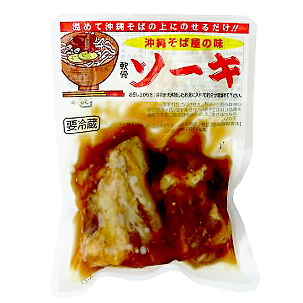 楽天スーパーSALE 10%OFF 沖縄 お土産 沖縄そばの具 豚バラ肉 お取り寄せ グルメ【沖縄そば屋の味 ソーキ 90g 冷蔵】