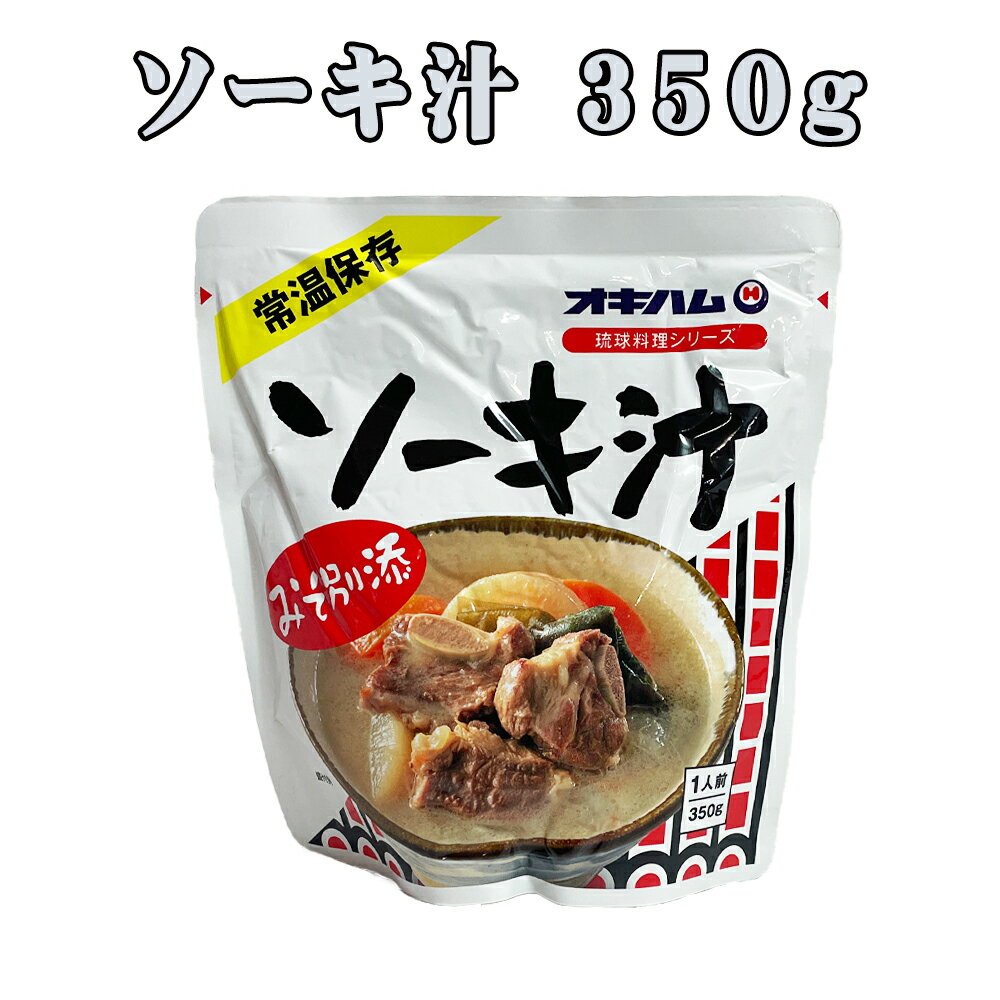 楽天スーパーSALE 10%OFF 沖縄 お土産 骨付きソーキ 豚のあばら肉 みそ味 琉球料理シリーズ レトルトパ..