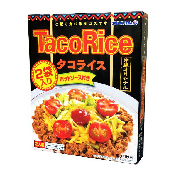 商 品 詳 細 商品名 タコライス 内容量 160g(タコスミート68g×2、ホットソース12g×2) 賞味期限 製造日より365日 保存方法 直射日光を避け、常温で保存 原材料 【タコスミート】食肉（牛肉、豚肉）、たまねぎ、しょうゆ、香辛料、おろしにんにく、砂糖、コンソメ、かつお風味だし、食塩／調味料（アミノ酸等）、酸味料、（一部に小麦・乳成分・牛肉・豚肉・大豆を含む） 【添付ホットソース】トマトミックスソース、トマトペースト、ヤラピノピューレ、果糖ぶどう糖液糖、砂糖、玉ねぎ、香辛料／増粘剤（ローカストビーンガム、加工デンプン）、酸味料、調味料（アミノ酸等）、香料、香辛料抽出物、（一部に小麦・乳成分・大豆・牛肉・鶏肉・豚肉を含む） 商品説明 タコライスは、メキシコ生まれ沖縄育ちの、沖縄で人気のメニューです。 オキハムの「タコライス」は、温めるだけの手軽さで、ご家庭で簡単においしいタコライスができます。 オリジナルブレンドスパイスで煮込んだタコスミート、辛さを引き立てるホットソースが2食分セットされています。 タコスやパスタ、サンドイッチ等にもご利用いただけます。 ＞＞調理方法＜＜ 1沸騰したお湯に袋のまま入れて、約5分程度温めてください。 2タコスミートを温かいご飯の上にかけます。 3お好みで、刻んだレタス、トマト、チーズをのせてください。 4ホットソースをかけますと、辛味がきいてさらに美味しく頂けます。タコライス