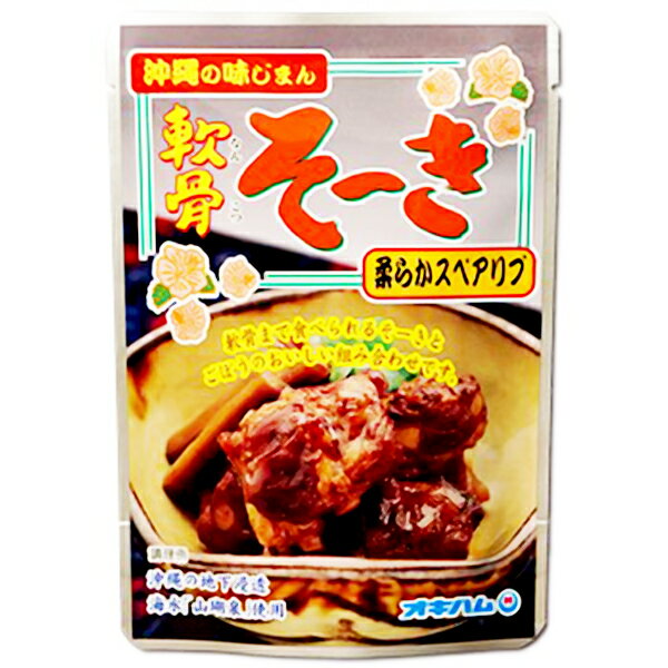 沖縄 お土産 豚バラ肉 豚軟ソーキ お取り寄せ グルメ 柔らかく煮こんだ豚三枚肉【軟骨そーき ゴボウ入 ..