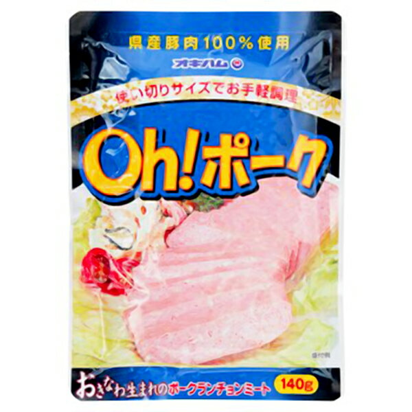 沖縄 お土産 沖縄県産豚肉 お取り寄せ グルメ【OH!ポーク 平袋タイプ 140g】