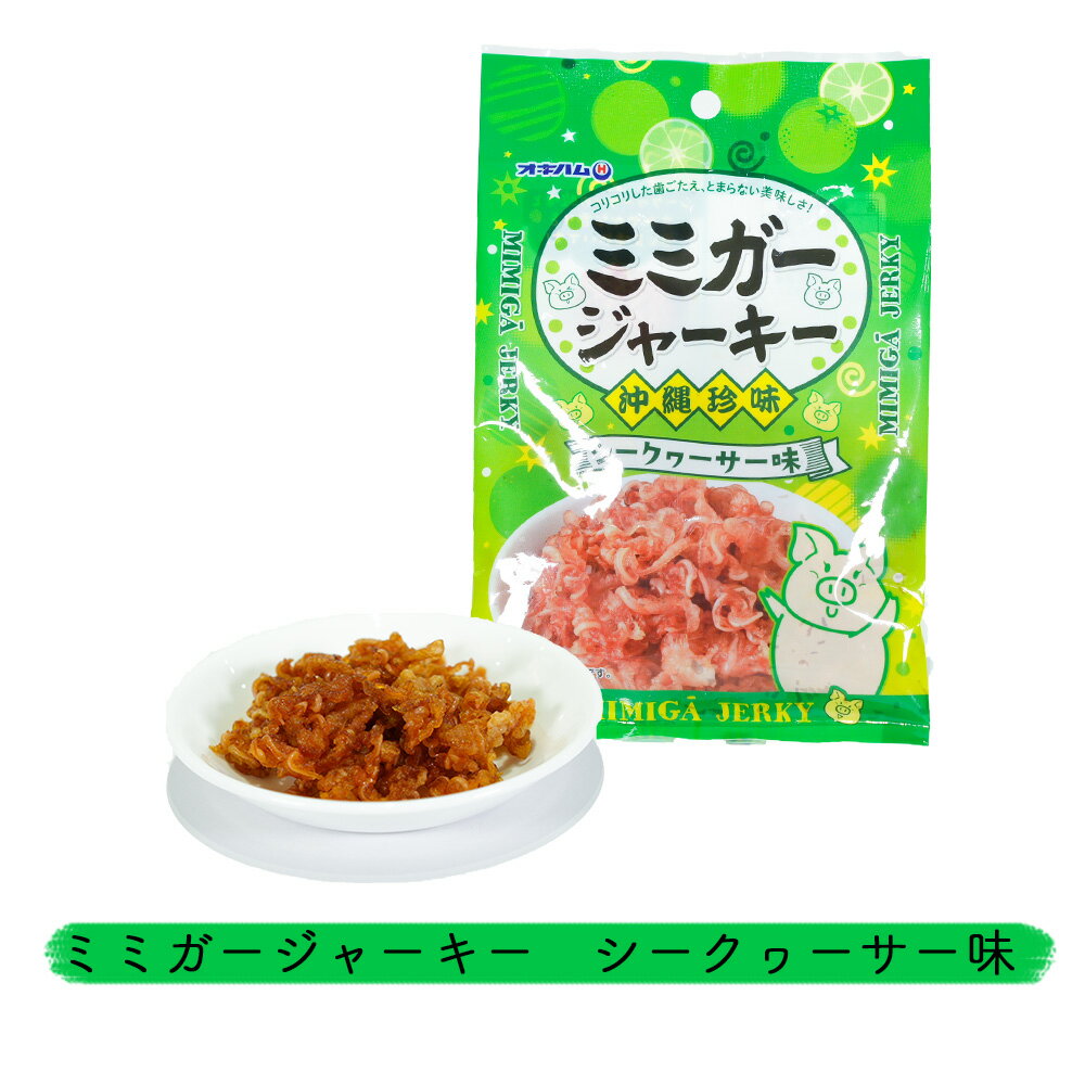 楽天スーパーSALE 10%OFF ミミガージャーキー 豚肉 乾燥食肉製品 おつまみ 珍味 スナック お土産 手土産 沖縄 ミミガー ジャーキー シークヮーサー味