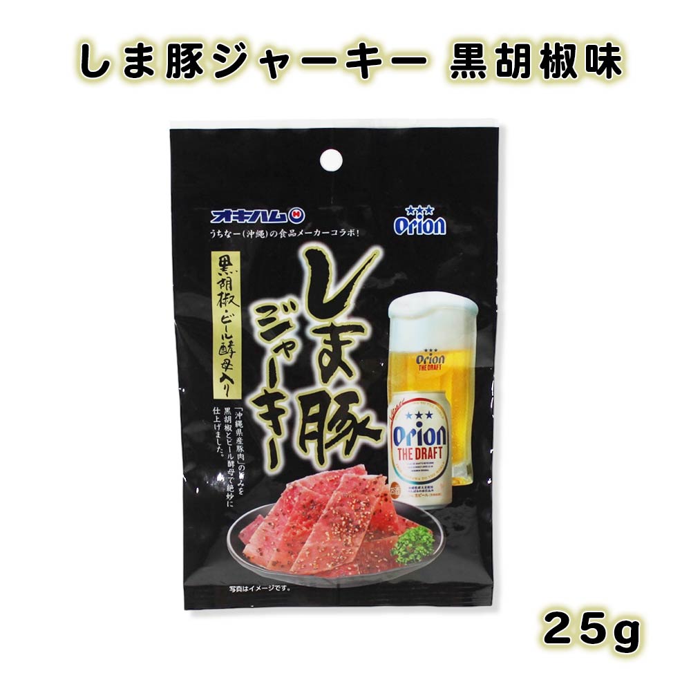 沖縄 お土産 おつまみ おやつ オリオンビール 沖縄県産豚肉 お取り寄せ グルメ 沖縄珍味【しま豚ジャーキー 黒胡椒味 ビール酵母入 25g】