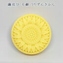 繭石けん 化粧石けん 沖縄 お土産 洗顔 防腐剤不使用 保存料不使用 石けん うりずんさふん 93g
