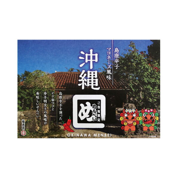 煎餅 めんべいの沖縄限定版 ピリッと癖になる味 沖縄 お土産 沖縄めんべい 島唐辛子マヨネーズ風味 8袋入のサムネイル