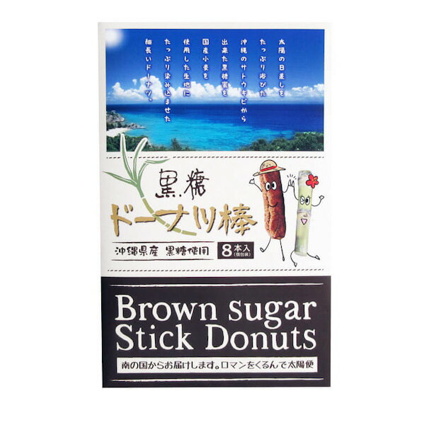 楽天琉球ガラスグラス専門店kubagasaya楽天スーパーSALE 10％OFF 油菓子 ドーナツ 沖縄 お土産 沖縄県産黒糖使用 国産小麦粉使用 黒糖ドーナツ棒 8本入