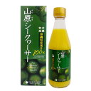楽天スーパーSALE 10%OFF 沖縄 お土産 南国果実 ノビレチン111mg含 原液 ジュース 沖縄県産果汁100% 山原シークヮーサー 300ml