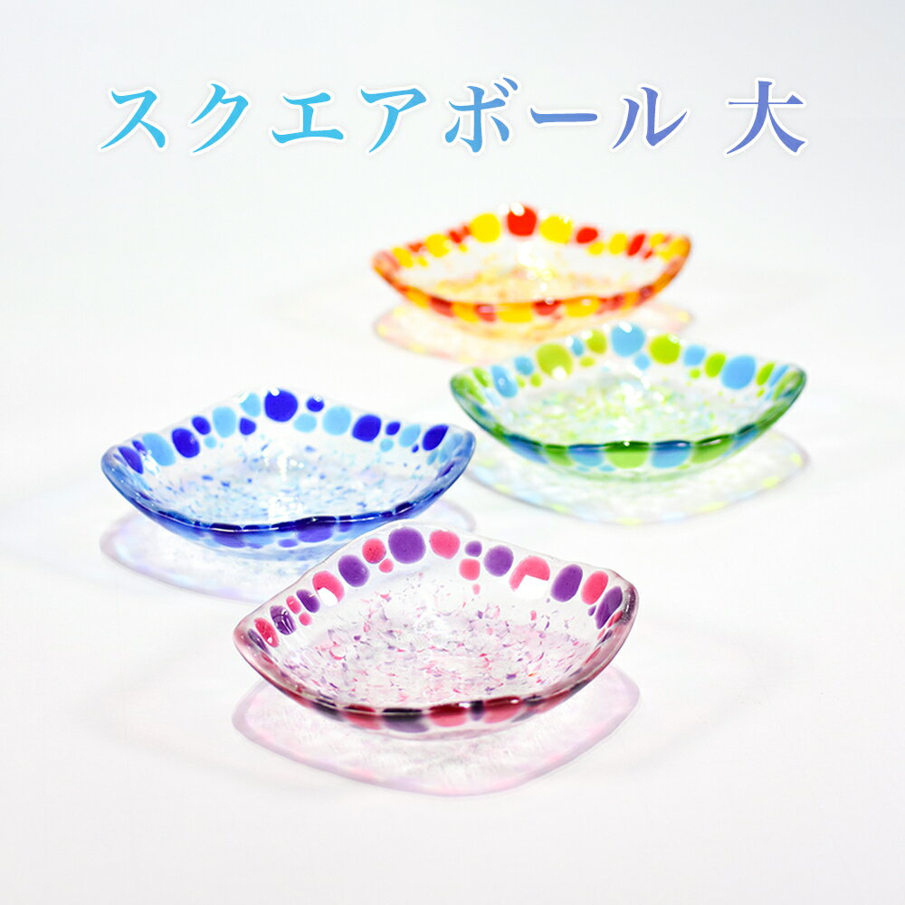 お皿 おしゃれ ガラス 食卓 和食 盛り皿 琉球ガラス 取り皿ギフト お土産お取り寄せ スクエアボール 大