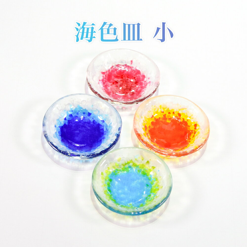 お皿 おしゃれ ガラス 食卓 和食 盛り皿 琉球ガラス 取り皿 ギフト 沖縄の海 お土産お取り寄せ 海色皿（小）のサムネイル