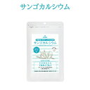 楽天スーパーSALE 10%OFF 栄養機能食品 カルシウム 沖縄県産天然サンゴの化石使用 サプリメント サンゴカルシウム 270粒