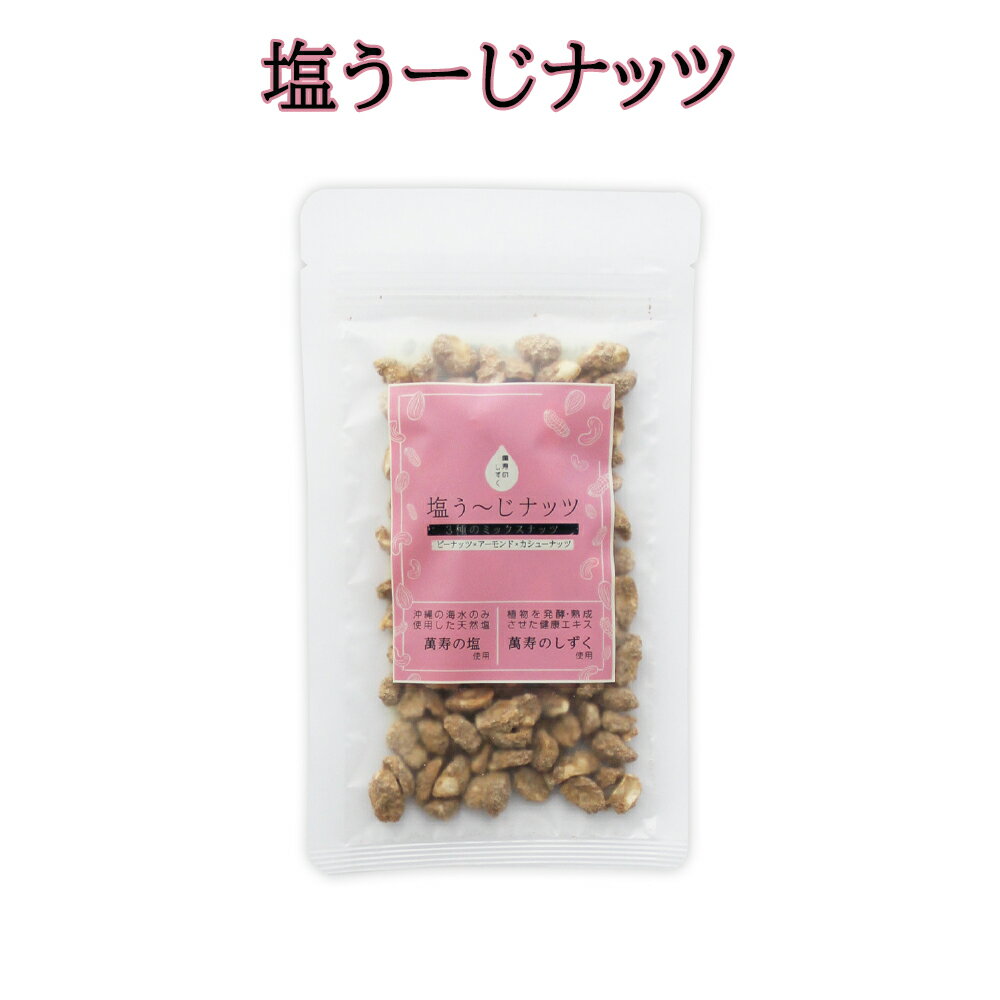 楽天スーパーSALE 10%OFF 豆菓子 ピーナツ アーモンド カシューナッツ 萬寿の塩使用 萬寿のしずく使用 ..