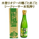 楽天スーパーSALE 10%OFF シークヮーサージュース ストレート ノビレチン134mg含 クエン酸 天然ビタミンC タンゲレチン 沖縄 お土産 木登りオジ...