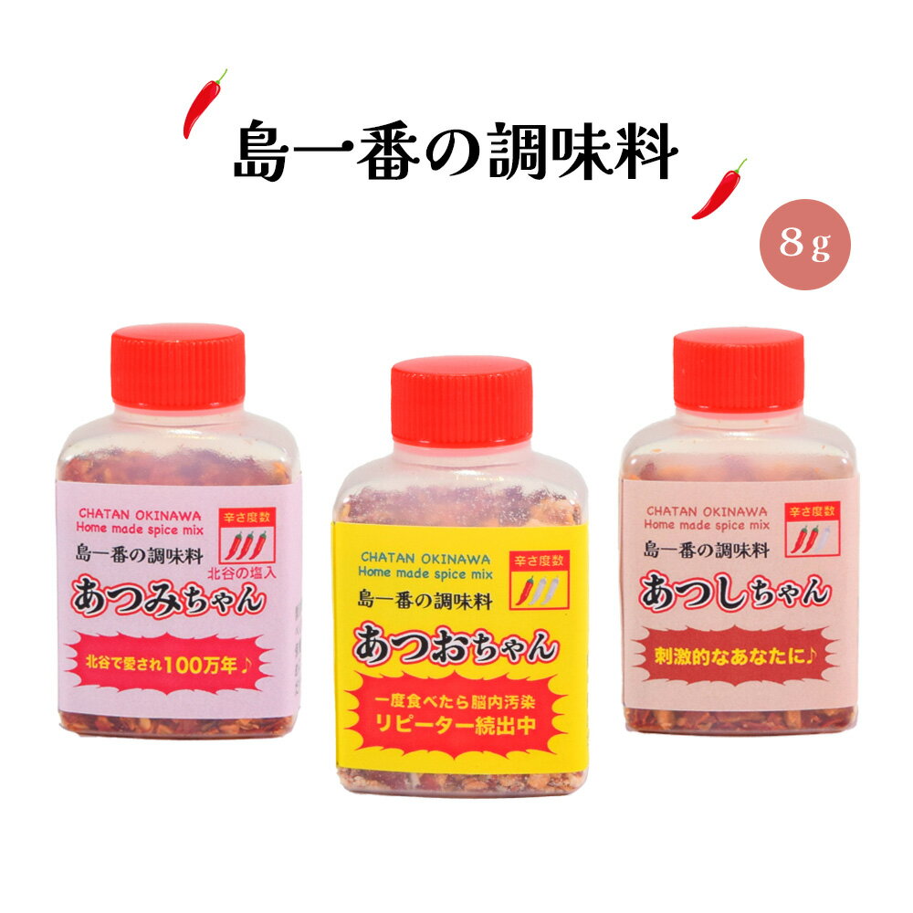 調味料 唐辛子 ピリ辛 沖縄 お土産 沖縄土産 お取り寄せ 島一番の調味料 8g あつおちゃん★ / あつしちゃん★★ / あつみちゃん★★★/3点セット