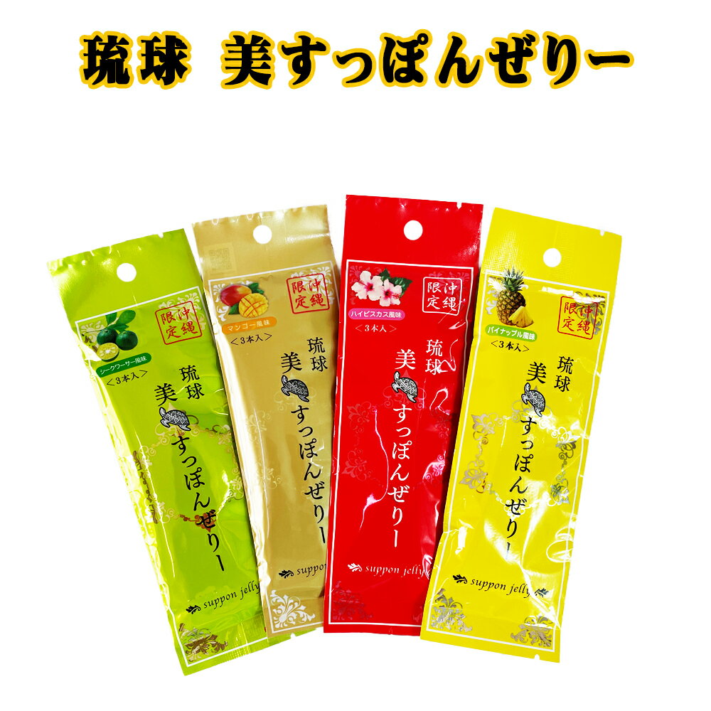 楽天スーパーSALE 10%OFF すっぽんゼリー 沖縄 スイーツ グルメ 手土産 お土産 琉球 美すっぽんぜりー ..