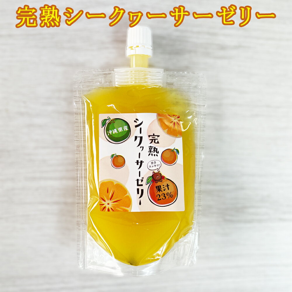 楽天スーパーSALE 10%OFF ぜりー 沖縄 スイーツ グルメ 手土産 お土産 沖縄県産 果汁23% 完熟シークヮーサーゼリー 130g