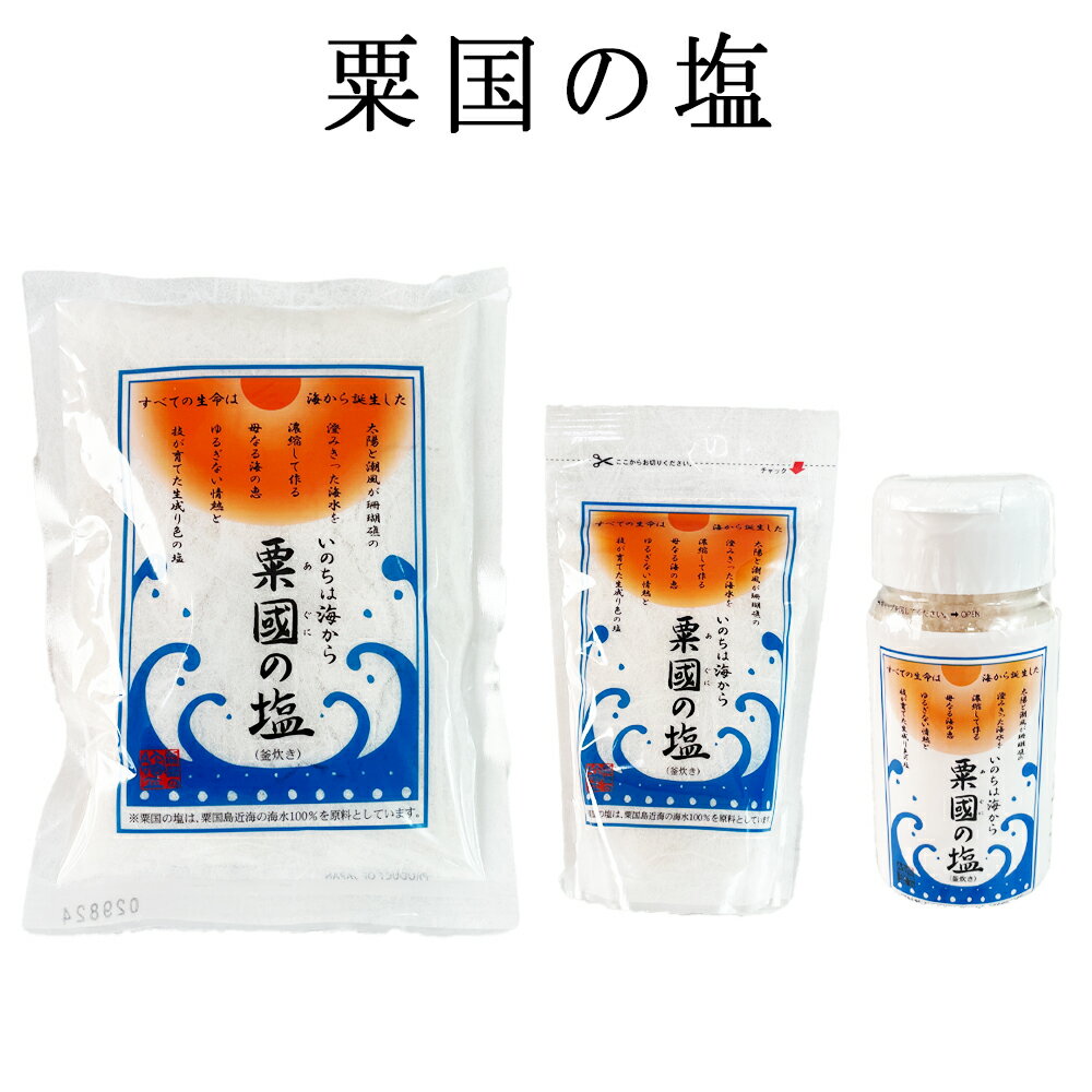 楽天スーパーSALE 10%OFF 塩 沖縄 沖縄県産 海水塩 お塩 調味料 グルメ ソルト ミネラル お土産 沖縄の塩 粟国の塩 250g / 160g / 100gPETのサムネイル