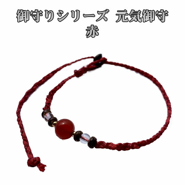 琉球ガラスグラス専門店kubagasayaのきびサンガ ミサンガ ブレスレット アンクレット 沖縄限定 アクセサリー サトウキビ糸 きびサンガ Lite 御守りシリーズ 元気御守｜アングル2