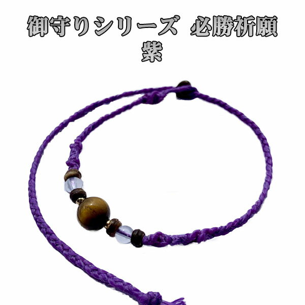 琉球ガラスグラス専門店kubagasayaのきびサンガ ミサンガ ブレスレット アンクレット 沖縄限定 アクセサリー サトウキビ糸 きびサンガ Lite 御守りシリーズ 必勝祈願｜アングル3