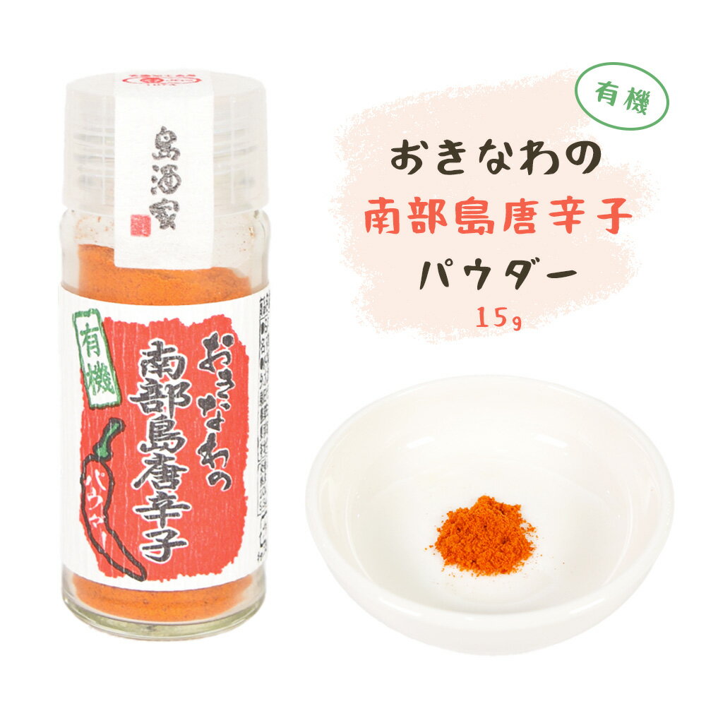 島唐辛子 有機 唐辛子 調味料 香辛料 薬味 沖縄 お土産 グルメ パウダー スパイス 辛い おきなわの有機南部島唐辛子パウダー 瓶 15g