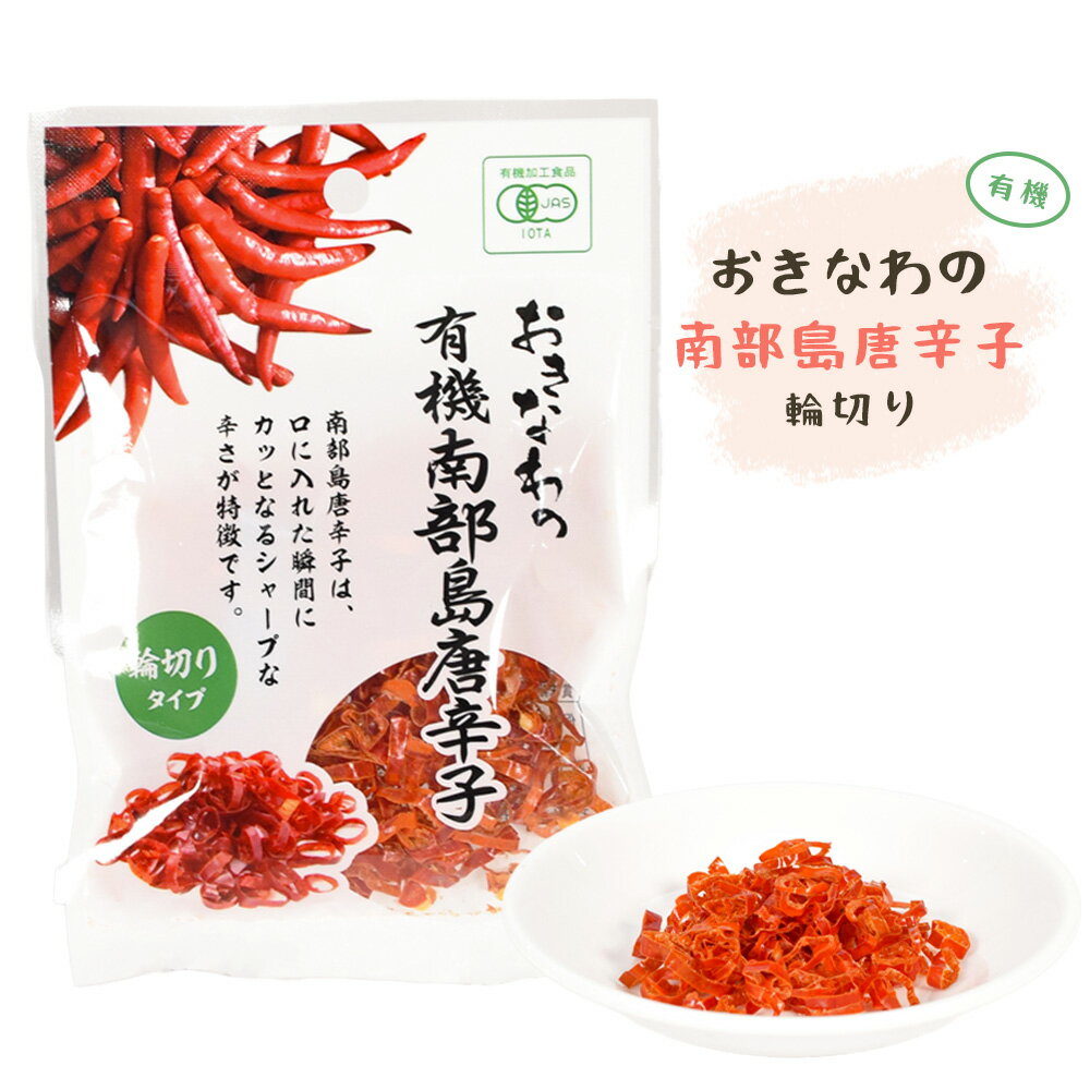 楽天スーパーSALE 10%OFF 島唐辛子 有機 沖縄 お土産 香辛料 調味料 薬味 スパイス 辛い おきなわの有機南部島唐辛子 輪切り 平袋 4g