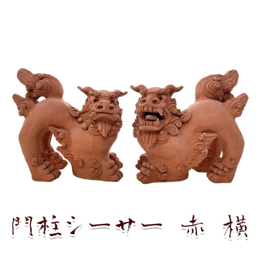 門柱シーサー 素焼き 赤 横 魔除け 縁起物 沖縄 お土産 置物 玄関 ペア 門柱シーサー 素焼き 赤 横 魔除け 縁起物 沖縄 お土産 置物 玄関 ペア