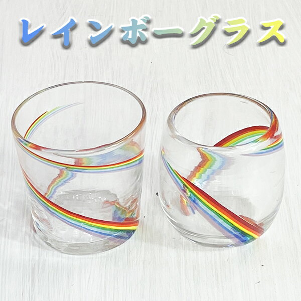 琉球ガラス グラス 沖縄 お土産 泡盛グラス コップ カップ レインボーグラス