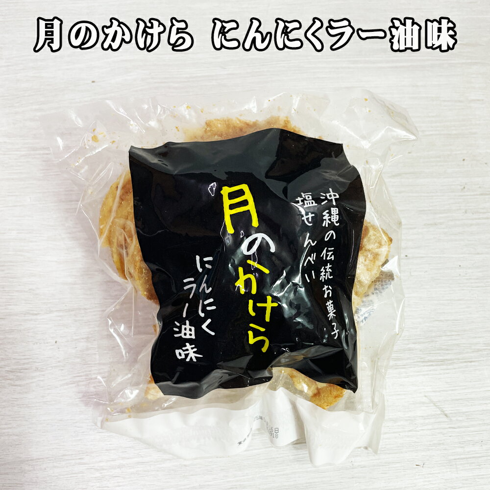 楽天スーパーSALE 10%OFF 塩せんべい 焼菓子 沖縄発 沖縄 お土産 お菓子 おやつ おつまみ 月のかけら にんにくラー油味 80g