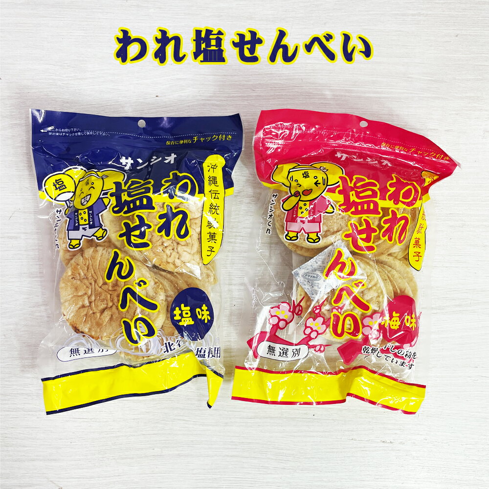 楽天スーパーSALE 10%OFF 塩せんべい 焼菓子 沖縄発 沖縄 お土産 お菓子 おやつ おつまみ われ塩せんべ..