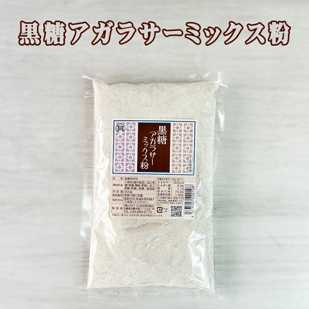 黒糖アガラサー ミックス 蒸しカステラ 蒸しパン 沖縄 お菓子作り 黒糖アガラサー ミックス粉 400gのサムネイル