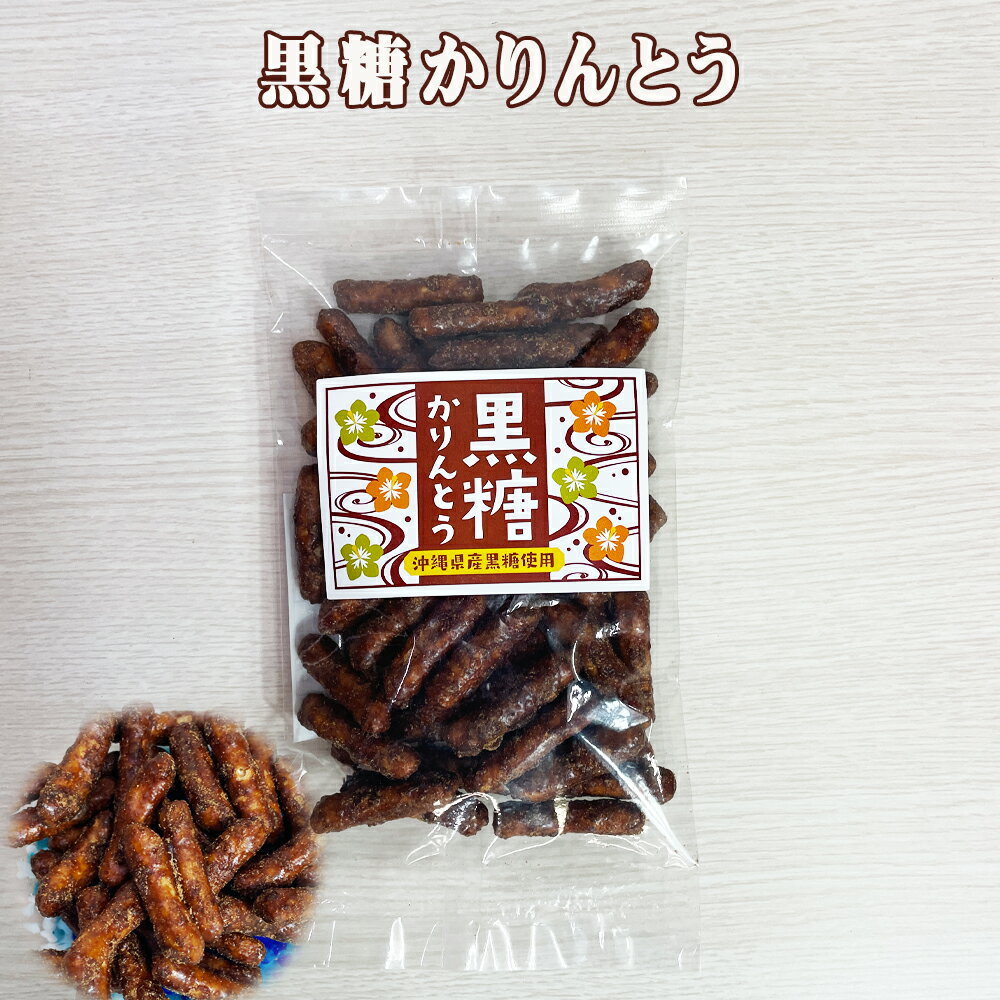 楽天スーパーSALE 10%OFF かりんとう 沖縄 お土産 沖縄県産黒糖使用 黒糖かりんとう 小80g/大200g
