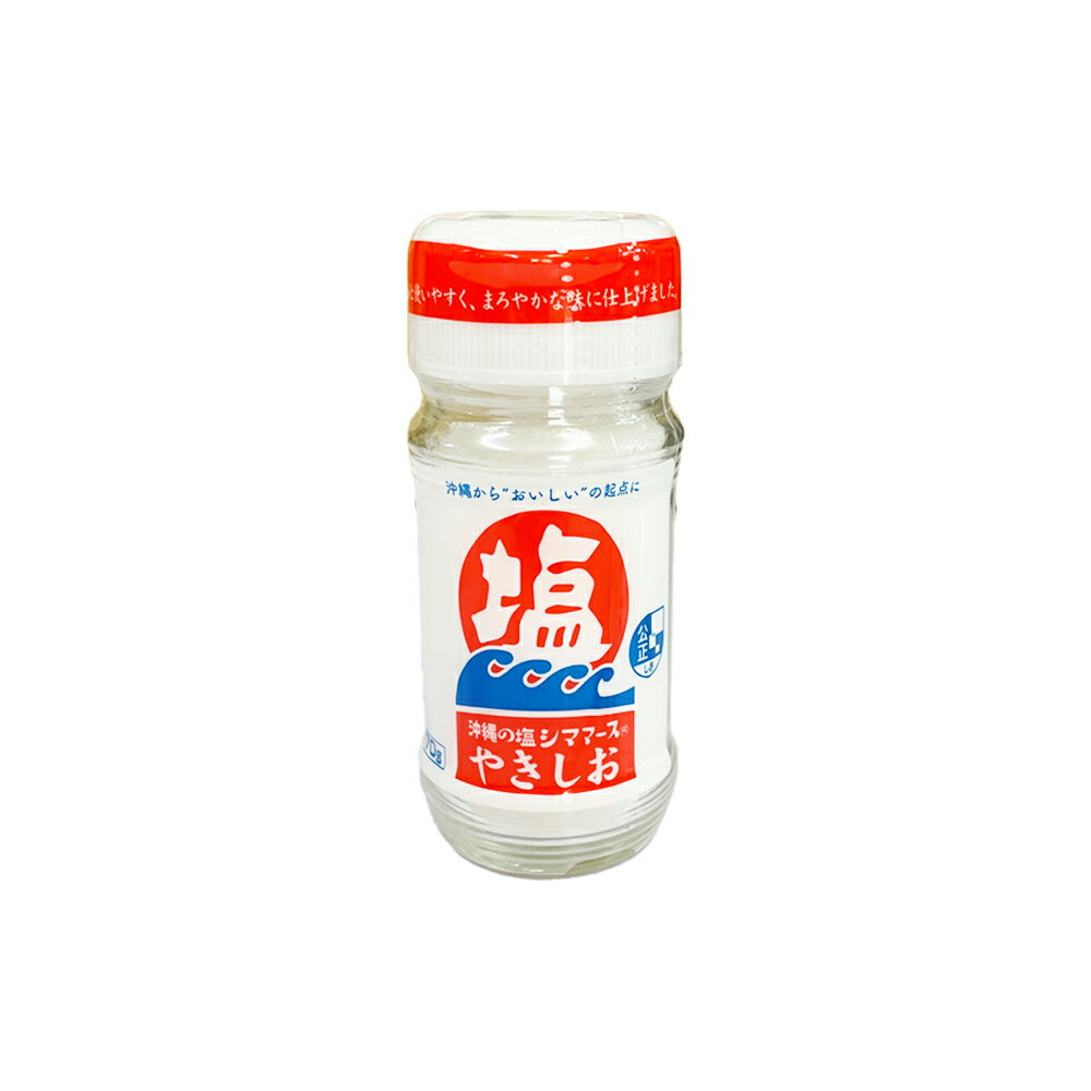 楽天スーパーSALE 10%OFF 塩 沖縄 沖縄県産 海水塩 お塩 調味料 グルメ ソルト ミネラル お土産 沖縄の塩 シママース やきしお 瓶 70g
