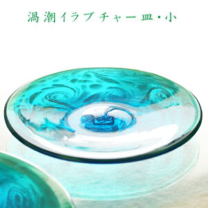 和食器 鉢 皿 ガラス おしゃれ【渦潮イラブチャー皿・小】