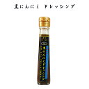 楽天スーパーSALE 10%OFF 沖縄 お土産 調味料 沖縄島にんにく使用 黒にんにく ドレッシング 120ml