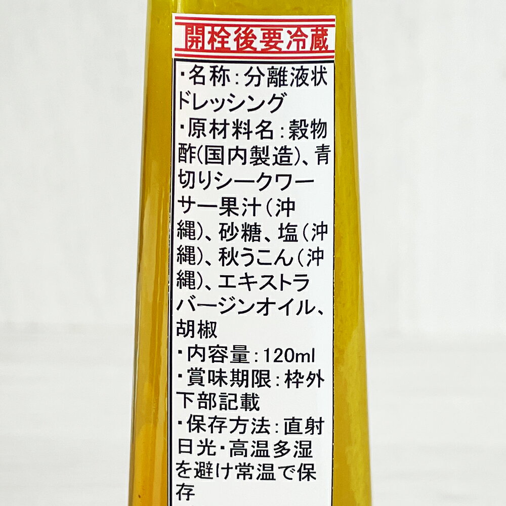 楽天スーパーSALE 10%OFF ドレッシング 沖縄 お土産 調味料 青切りシークヮーサー果汁使用 シークヮーサー&うこん ドレッシング 120ml