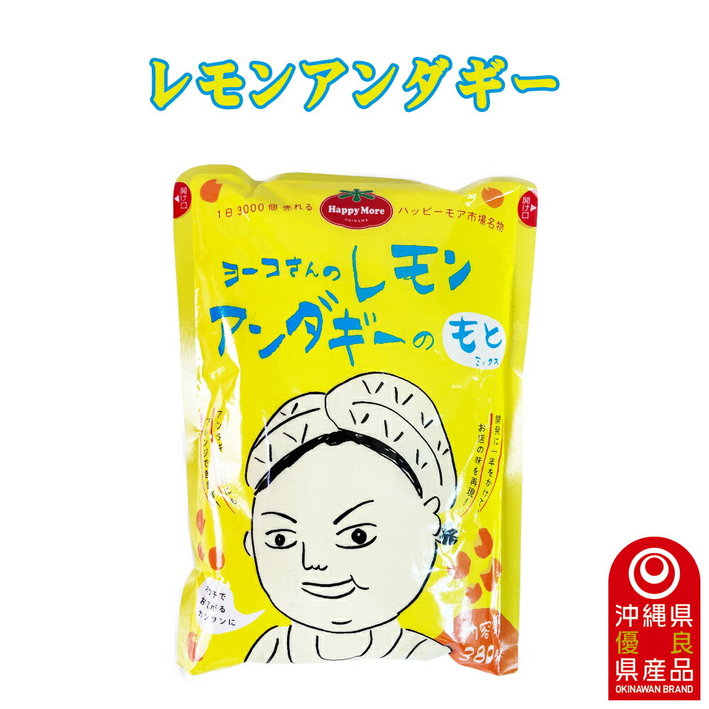 レモンアンダギー ミックス 沖縄伝統菓子 沖縄 お菓子作り 沖縄県優良産品受賞 ヨーコさんのレモンアンダギーのもと 380g