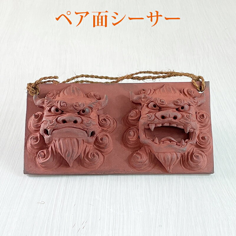 シーサー 素焼き 素焼きシーサー 置物 玄関 沖縄 ペア 新築祝い 開運 運気 風水 魔除け 厄除け 守り神 縁起物 琉球 お土産【素焼き ペア面シーサー】