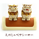 かわいい シーサー 置物 玄関 沖縄 シーサー 土産 ペア 新築祝い 開店祝い 記念品 開運 運気 風水 魔除け 厄除け 守り神 縁起物 プレゼント おしゃれ 琉球【瓦付ミニペアシーサー・茶】