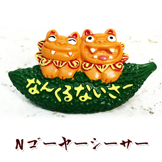楽天スーパーSALE 10%OFF かわいい シーサー 置物 玄関 沖縄 シーサー 土産 新築祝い 開店祝い 記念品 開運 運気 風水 魔除け 厄除け 守り神 縁起物 プレゼント おしゃれ 琉球【Nゴーヤーシーサー】のサムネイル