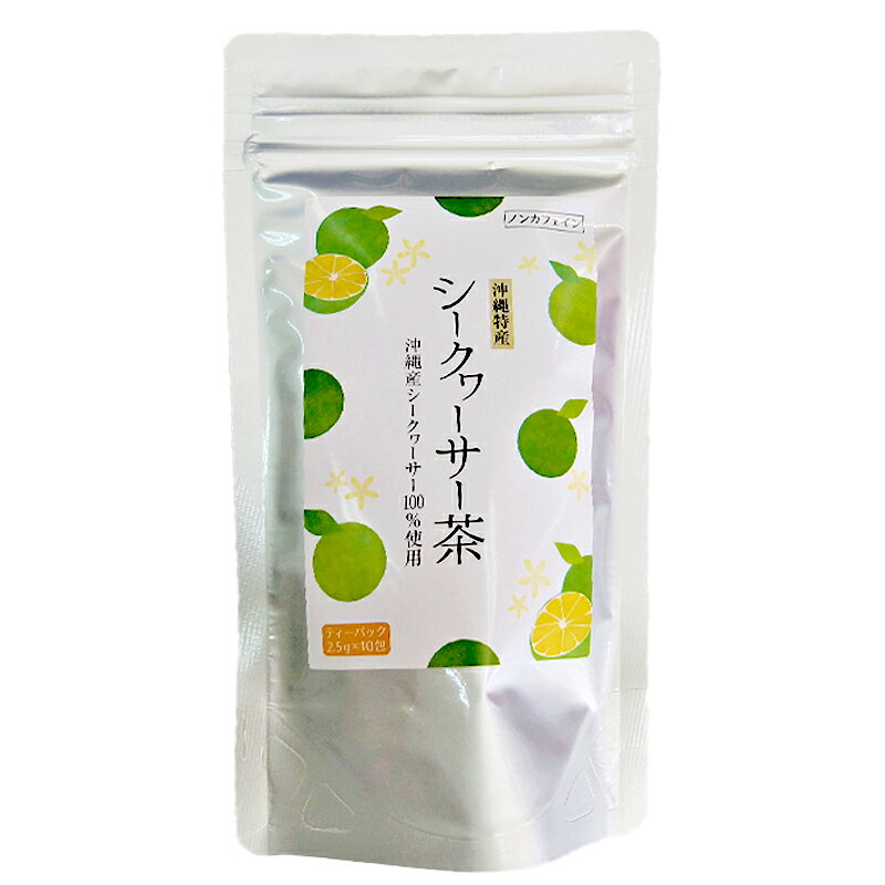沖縄 お土産 お茶 ティーパック 沖縄県産100％使用 健康茶【シークヮーサー茶 2.5g×10包】