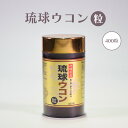 商 品 詳 細 商品名 琉球ウコン粒 400粒 内容量 80g(200mg×400粒) 賞味期限 製造日より730日 保存方法 高温、多湿及び直射日光を避けて保存してください。 原材料 春ウコン粉末(国内製造)、秋ウコン粉末、紫ウコン粉末／ヒドロキシプロピルセルロース 栄養成分 【15粒(3g)当り】：エネルギー：8.87kcal たんぱく質：0.41g 脂質：0.08g 炭水化物：2.13g 食塩相当量：0.002g 商品説明 「ウコン」は沖縄の方言で「ウッチン」と呼び親しまれており、 琉球王朝時代から健康に良いことで重宝されております。 沖縄産の三種ウコン(春・秋・紫)をブレンドし、飲みやすい粒状に仕上げました。 ※美容や健康維持、お酒好きな方にもオススメです。 ※アレルゲン(表示推奨品目を含む)不使用 お召し上がり方 1日5～15粒程度を目安に、充分な水又はぬるま湯などでお召し上がりください。琉球ウコン粒 400粒